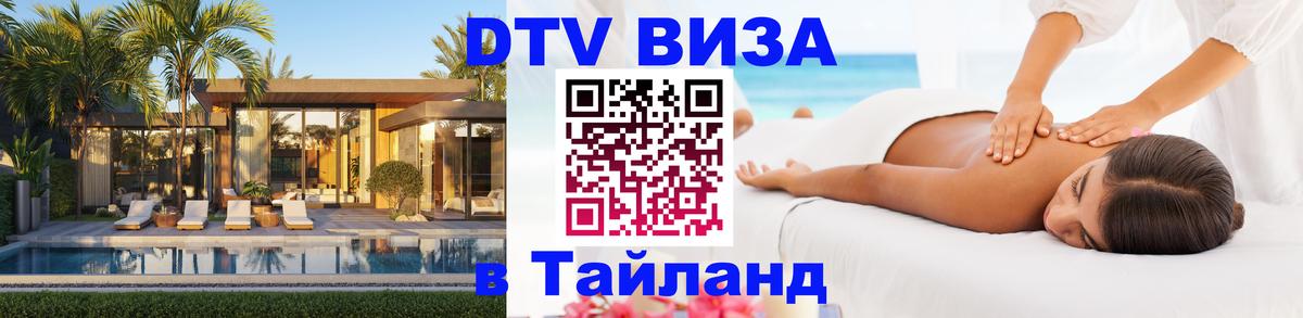 ДТВ VISA Тайланд для фрилансеров 